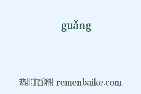 臩是什么意思的图片